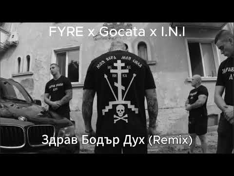 Fyre x Gocata x I.N.I - Здрав Бодър Дух (Remix)
