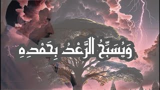 وَيُسَبِّحُ الرَّعْدُ بِحَمْدِهِ../  ماذا يعني تسبيح الرعد بالنسبة للمسلم؟ image