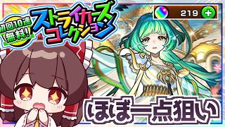 【モンスト】未所持はあと１体！人気キャラが勢ぞろいの「ストライカーズコレクションガチャ」を引いてみた結果【ゆっくり実況】
