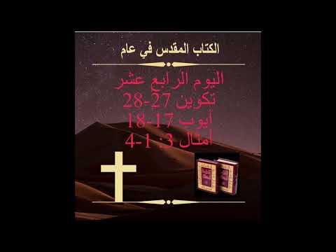 اليوم الرابع عشر- إسحق يبارك يعقوب (الكتاب المقدس Day 14- Isaac Blesses Jacob في عام)