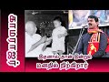 இது போல் ஒரு தலைவனை எந்த நாடும் பார்த�