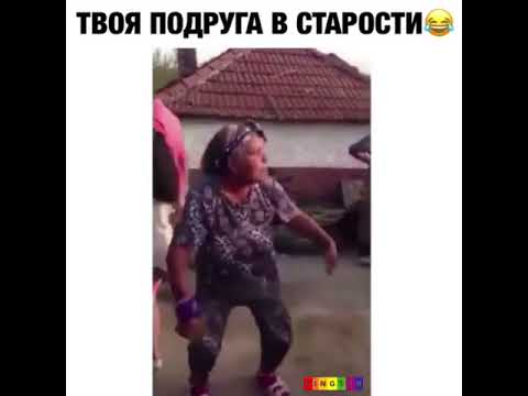 ТВОЯ ПОДРУГА В СТАРОСТИ