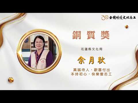 【銅質獎】第30屆全國績優文化志工 余月秋