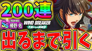 【ウィンヒロ】通算200連！椿野佑出るまでガチャ引いて破産www【ウィンドブレイカー】