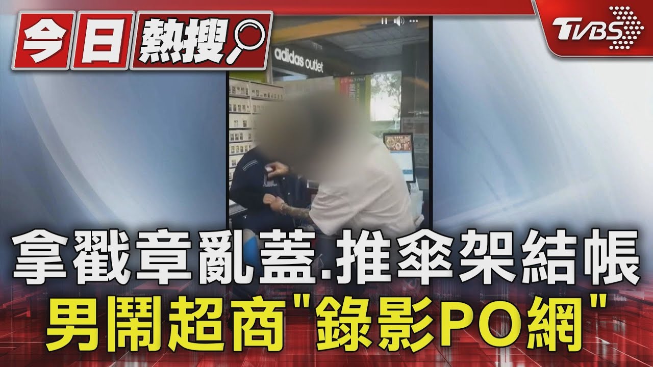 拿戳章亂蓋、推傘架結帳 男鬧超商「錄影PO網」