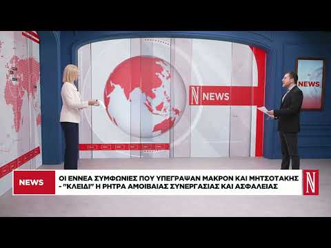 Οι 9 συμφωνίες μεταξύ Μακρόν και Μητσοτάκη