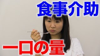 一口の量は適切ですか？