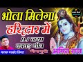 Bhola Milega Haridwar Mein Vikas Kumar Dj Remix Edm Hard Mix Dj Amit Raj 2023