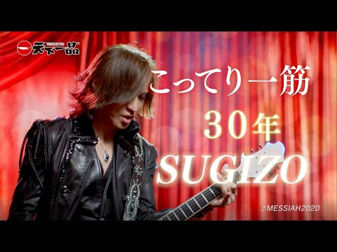 Tenkaippin 2020 Commercial "30 Years of Rich Flavors, SUGIZO Edition"