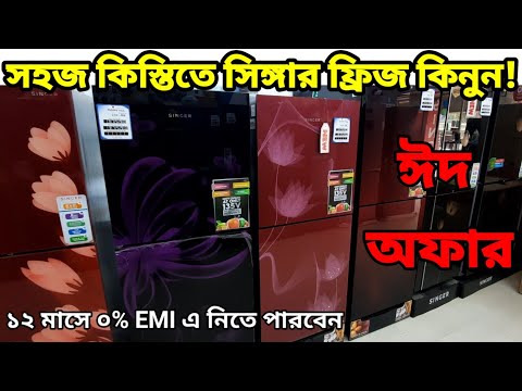সিঙ্গার ফ্রিজ ১২ সেফটি মূল্য তালিকা 2022 | Singer Fridge price in Bangladesh