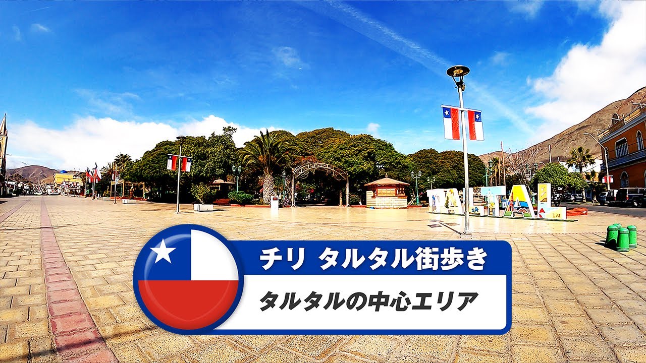 【チリ】タルタル①タルタルの中心エリア