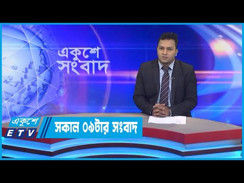 09 AM News || সকাল ০৯টার সংবাদ || 18 October 2022 || ETV News