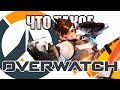 Видеообзор Overwatch от Styx