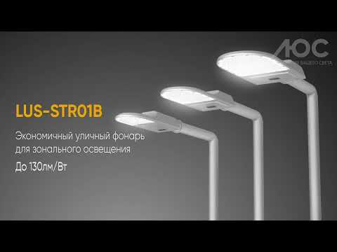 Дорожное освещение  LUS-STR01B