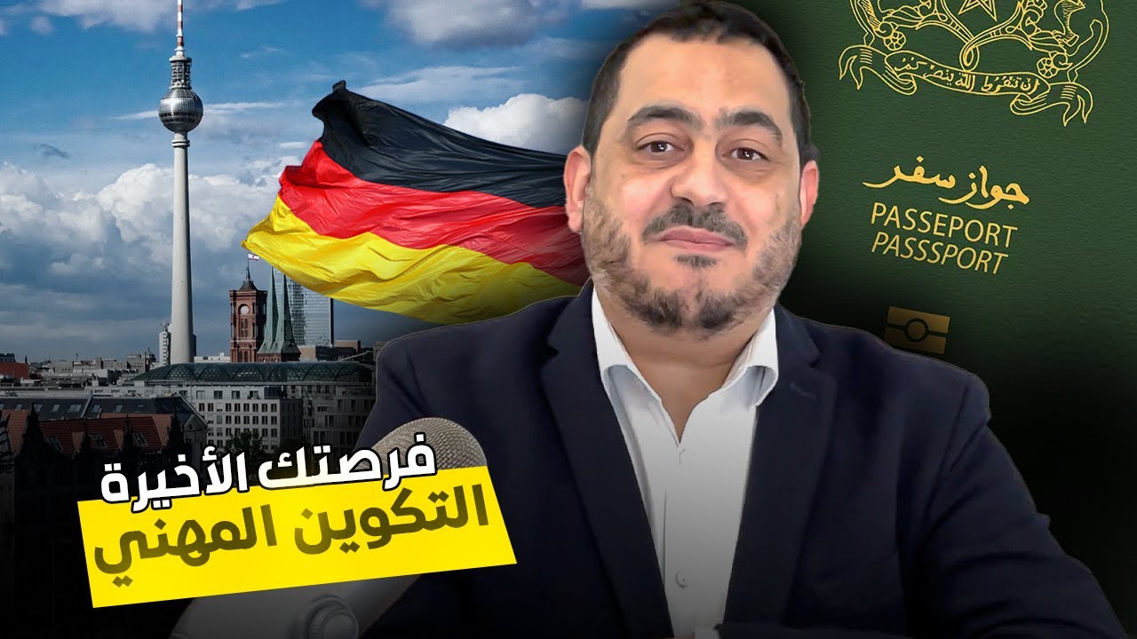 التكوين المهني في المانيا و فرصتك الأخيرة مع سميريس آكاديمي