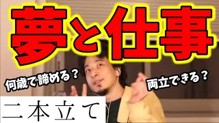 夢を諦める年齢・タイミングは?仕事と夢は両立可能?どちらかに絞るべき?【ひろゆき 切り抜き】