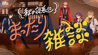 声入り - 【まったり3D雑談】#VOLTACTION と秋の夜長を満喫!