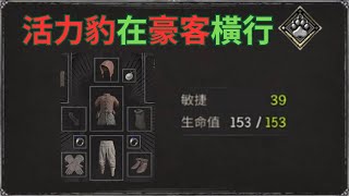 活力豹在豪客橫行 | 殺上半神 | Dark and Darker | 第五賽季 | 豪客224