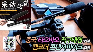 캠코더 콘덴서 마이크 리뷰