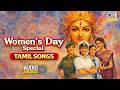Womens Day Special Tamil Songs Tamil Hit Songs Tamil Melody Songs Jukebox