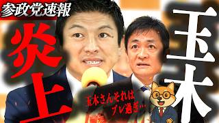 ※速報【神谷宗幣】国民民主が大炎上…玉木が減税を捨てた日！参政党との決定的違い…