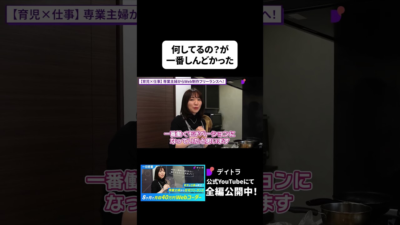 今なにしてる？と聞かれるのが辛かった・・・専業主婦からWeb制作フリーランスへ！#shorts #Web制作  #デイトラ