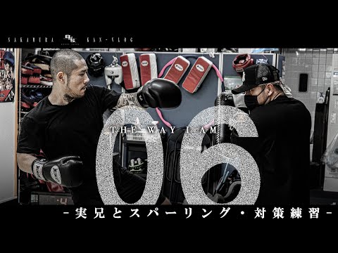 THE WAY I AM EP.06 中村寛の実の兄登場。-スパーリング・対策練習-