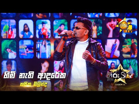 Himi Nathi Adareka (හිමි නැති ආදරේක) | Hasitha Milinda | Hiru Star Season 05 🎙💥