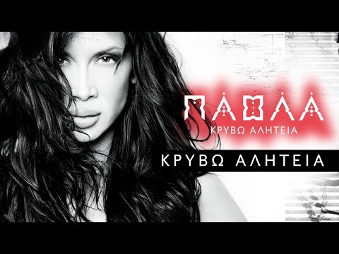 Πάολα - Κρύβω Αλητεία | Paola - Krivo Aliteia (Official Lyric Video HQ)
