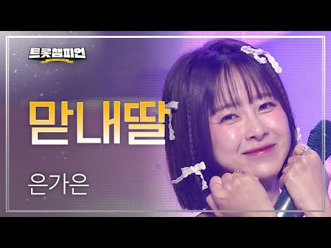 은가은 - 맏내딸 l 트롯챔피언 l EP27