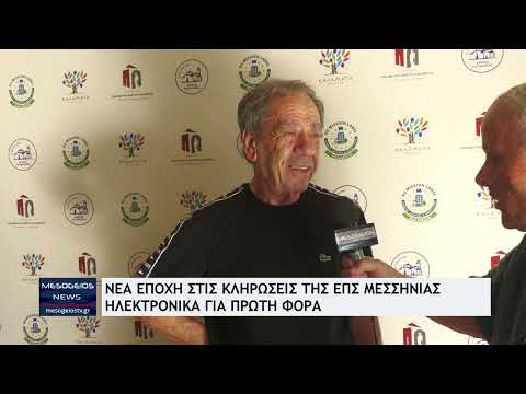 Νέα εποχή στις κληρώσεις της ΕΠΣ Μεσσηνίας – Ηλεκτρονικά για πρώτη φορά