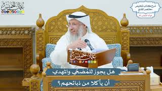 2967 - هل يجوز للمُضحّي والمُهدي أن يأكلا من ذبائحهم؟ - عثمان الخميس