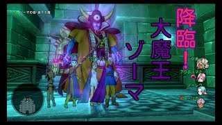 DQ10実況生活９日目「降臨！大魔王ゾーマ！！」