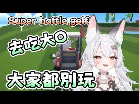 【雪Koyuki精華】我不打球了(自己的)  - 3/3 Super Battle Golf ft. 很多人