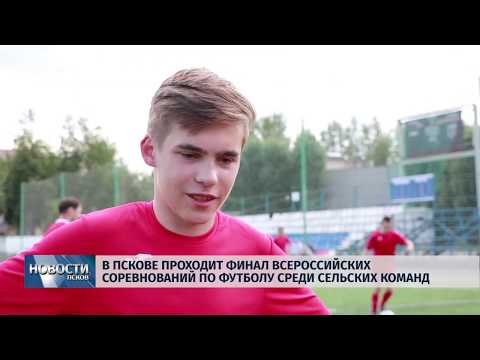 Новости Псков 22.07.2019 / Финал всероссийских соревнований по футболу «Колосок» проходит в Пскове
