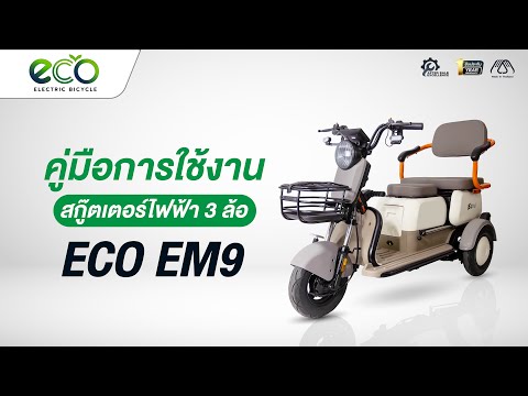 คู่มือการใช้งาน Eco EM9