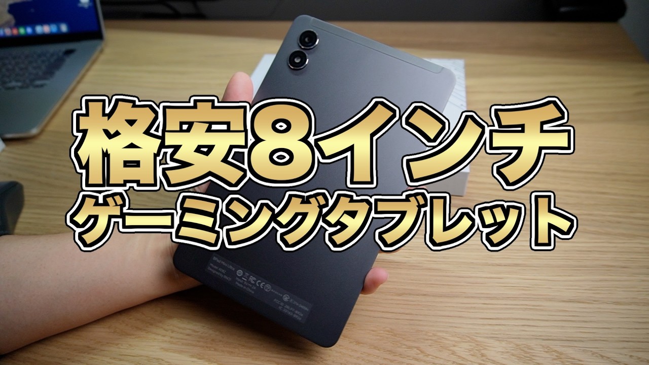 8インチ格安ゲーミングタブレット【BNCF BPad Mini Ultra】Antutuベーンチマーク約100万点！！