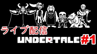 【Undertale/アンダーテール】ほぼ初見で神ゲーをやっていくよ!【生配信】
