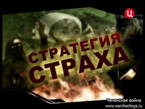 Псы войны “Стратегия страха“  4 Часть