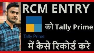 RCM entry in Tally | GST reverse charge entry in Tally Prime | Legal charge entry in Tally Prime