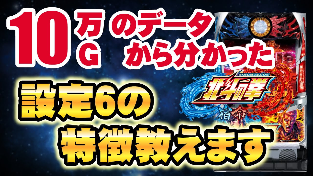 ［新台 北斗の拳宿命］設定６の特徴を解説！まだ解析にない設定判別要素とは？