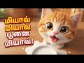 மியாவ் மியாவ் பூனை மியாவ் Meow Meow Poonai Meow Cat Song