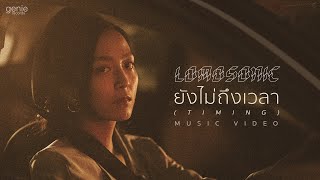 ยังไม่ถึงเวลา (TIMING) - LOMOSONIC 「Official MV」