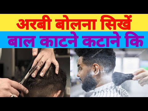 Learn Arabic for Hair Cutting in Saudi Arabia @SadreVlog