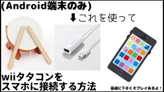 【太鼓の達人】wiiタタコンをスマホに接続する方法【声小さい】