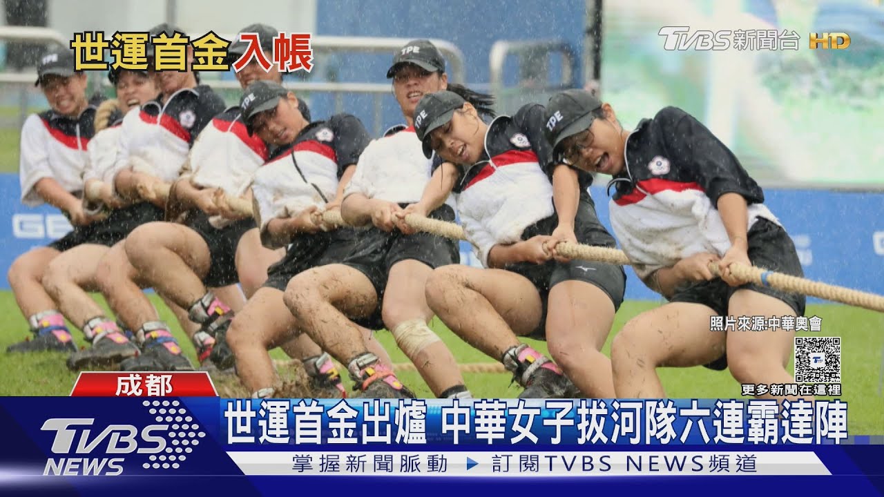世運首金出爐 中華女子拔河隊六連霸達陣