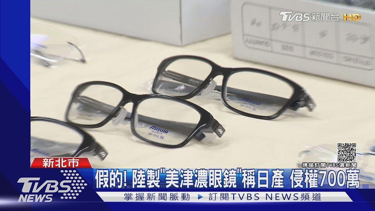 傻眼!市面「美津濃眼鏡」全假貨日商跨海告