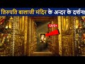 तिरुपति बालाजी मंदिर के अन्दर के लाइव 