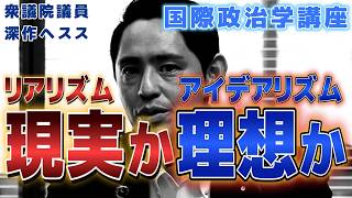 新しい戦争時代の前兆？冷戦後の国際秩序はどうなった リアリズムとアイデアリズムを考える【国民民主党】深作ヘスス