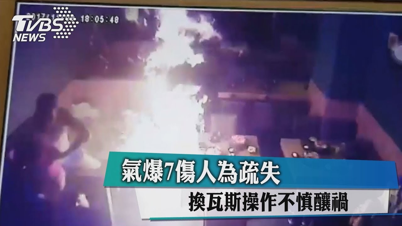 氣爆7傷人為疏失 換瓦斯操作不慎釀禍